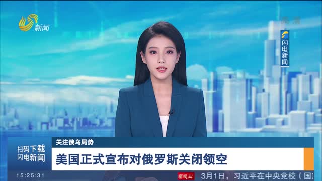 【关注俄乌局势】美国正式宣布对俄罗斯关闭领空