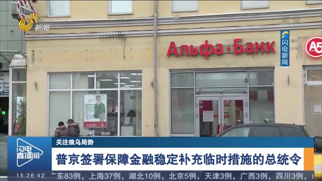 【关注俄乌局势】普京签署保障金融稳定补充临时措施的总统令