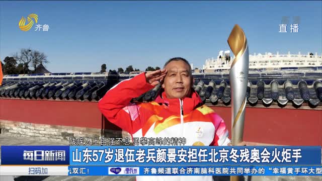 山东57岁退伍老兵颜景安担任北京冬残奥会火炬手