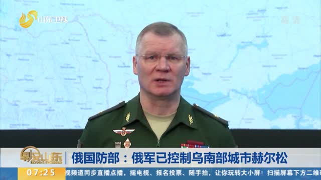 俄国防部：俄军已控制乌南部城市赫尔松