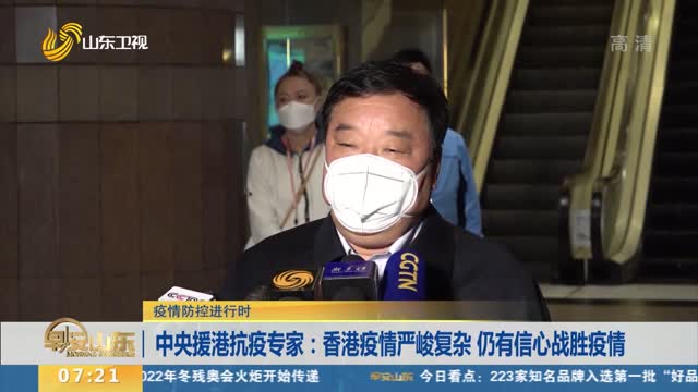 【疫情防控进行时】中央援港抗疫专家：香港疫情严峻复杂 仍有信心战胜疫情