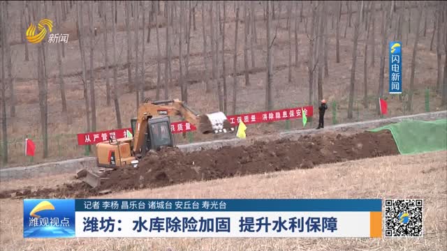 潍坊：水库除险加固 提升水利保障
