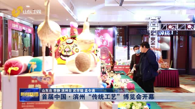 首届中国·滨州“传统工艺”博览会开幕