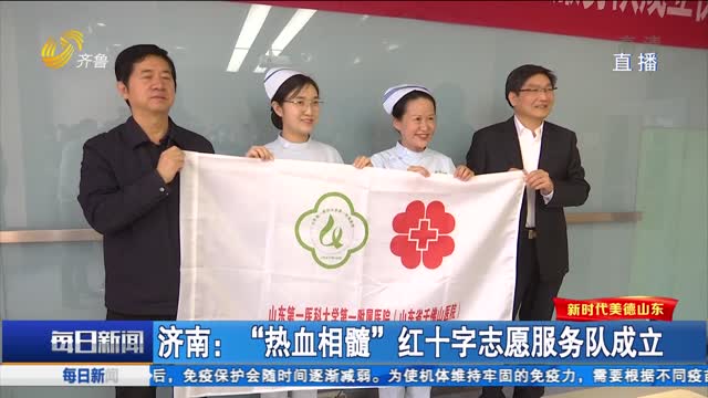 济南：“热血相髓”红十字志愿服务队成立