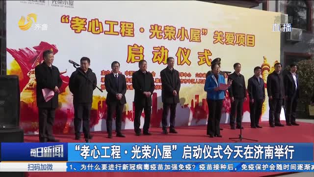 “孝心工程·光荣小屋”启动仪式今天在济南举行