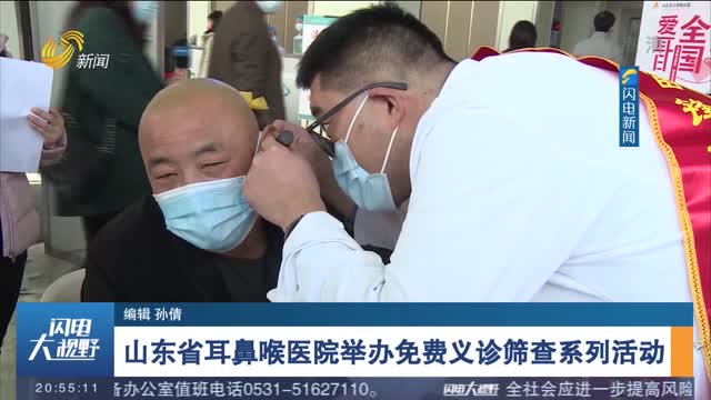 山东省耳鼻喉医院举办免费义诊筛查系列活动