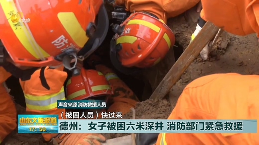 女子被困六米深井 消防部门紧急救援