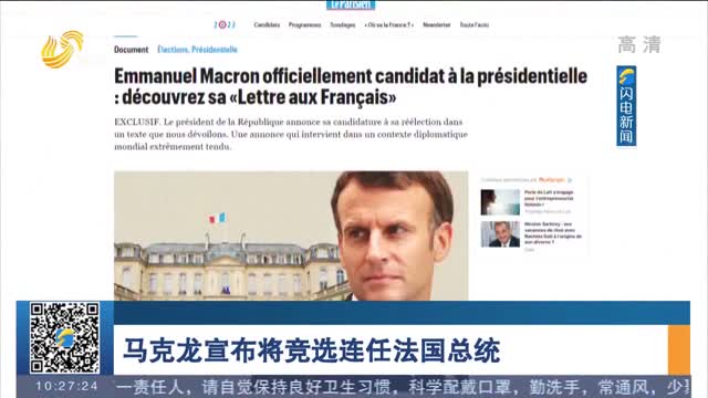 马克龙宣布将竞选连任法国总统