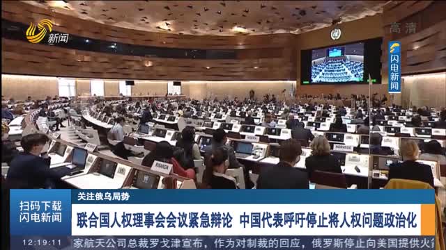 【关注俄乌局势】联合国人权理事会会议紧急辩论 中国代表呼吁停止将人权问题政治化