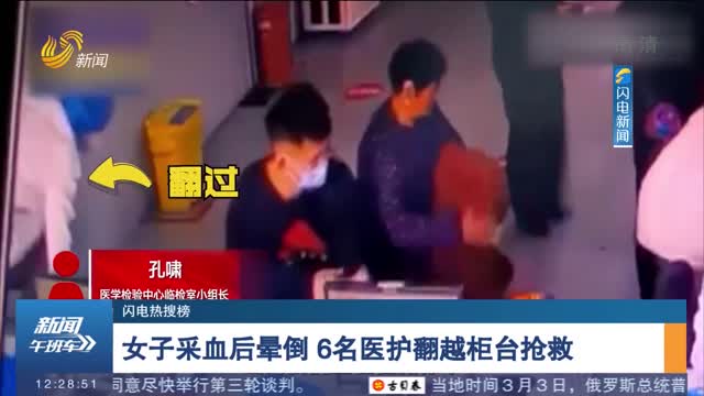 【闪电热搜榜】女子采血后晕倒 6名医护翻越柜台抢救