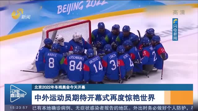 【北京2022年冬残奥会今天开幕】中外运动员期待开幕式再度惊艳世界