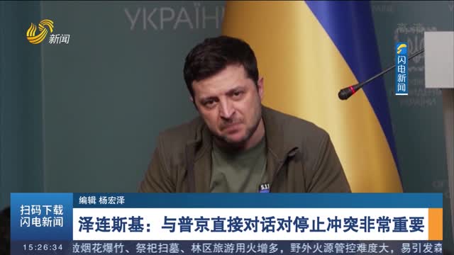 泽连斯基：与普京直接对话对停止冲突非常重要