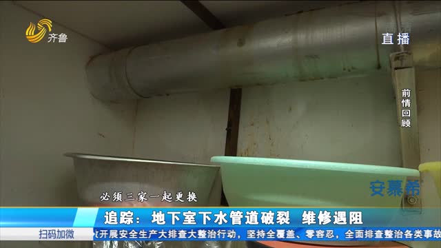 追踪：地下室下水管道破裂 维修遇阻