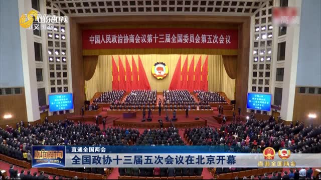 【直通全国两会】全国政协十三届五次会议在北京开幕
