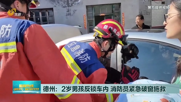 2岁男孩反锁车内 消防员紧急破窗施救 