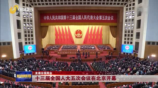 【直通全国两会】十三届全国人大五次会议在北京开幕