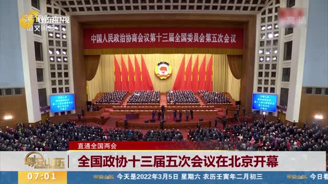 【直通全国两会】 全国政协十三届五次会议在北京开幕
