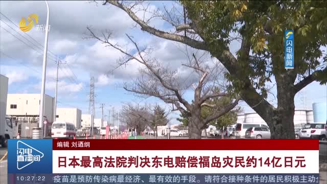 日本最高法院判决东电赔偿福岛灾民约14亿日元