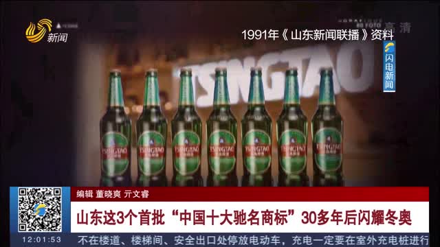 【好品山东】山东这3个首批“中国十大驰名商标”30多年后闪耀冬奥