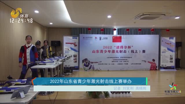 2022年山东省青少年激光射击线上赛举办