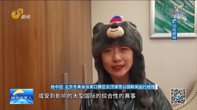 《滕州追梦人》活跃在北京冬奥会上的滕州女孩
