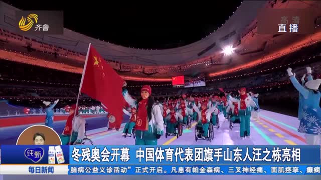 冬残奥会开幕 中国体育代表团旗手山东人汪之栋亮相