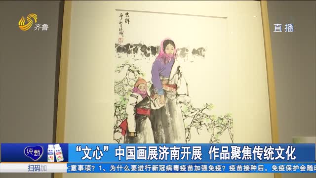 “文心”中国画展济南开展 作品聚焦传统文化