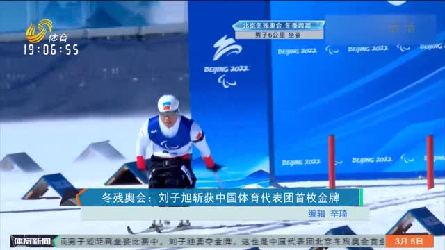冬残奥会：刘子旭斩获中国体育代表团首枚金牌