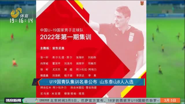 U19国青队集训名单公布 山东泰山8人入选