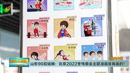 山东90后姑娘：北京2022冬残奥主题系列漫画是我画的！