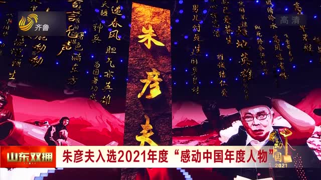 朱彦夫入选2021年度“感动中国年度人物”