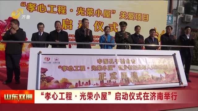 “孝心工程·光荣小屋”启动仪式在济南举行