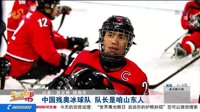 中国残奥冰球队 队长是咱山东人