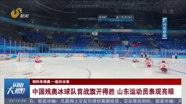 【相约冬残奥 一起向未来】中国残奥冰球队首战旗开得胜 山东运动员表现亮眼