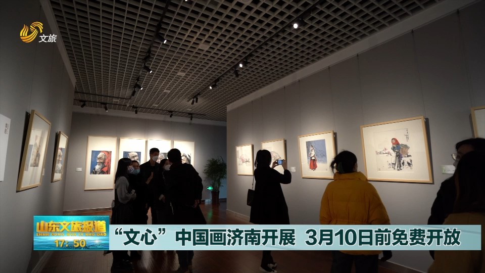 “文心”中国画济南开展 3月10日前免费开放