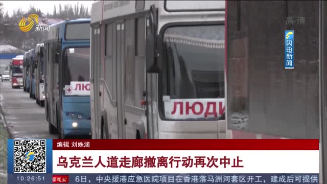 乌克兰人道走廊撤离行动再次中止