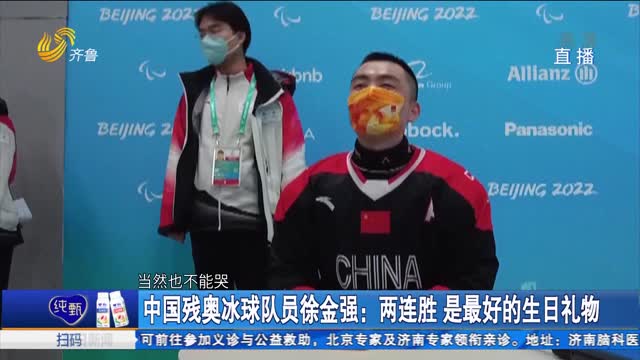 中国残奥冰球队员徐金强：两连胜 是最好的生日礼物