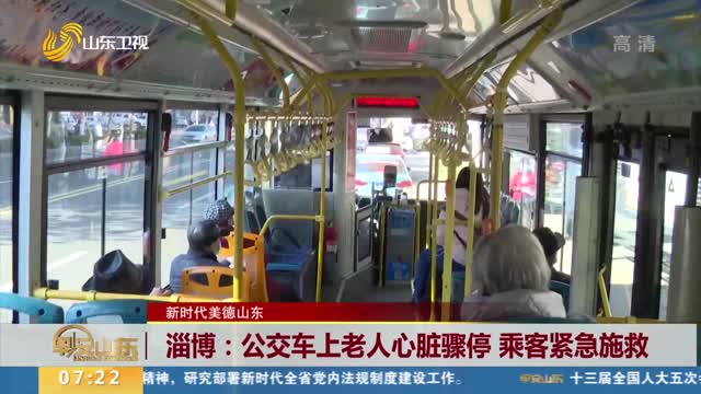 【新时代美德山东】淄博：公交车上老人心脏骤停 乘客紧急施救