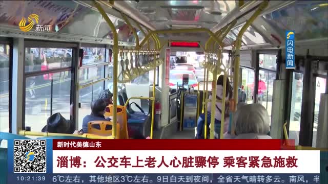 【新时代美德山东】淄博：公交车上老人心脏骤停 乘客紧急施救