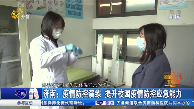 濟南：疫情防控演練 提升校園疫情防控應急能力