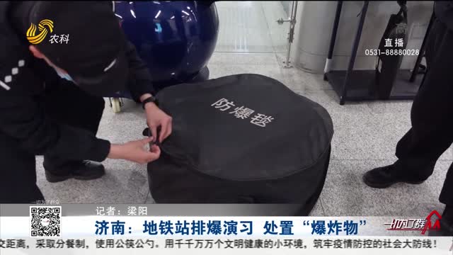 济南：地铁站排爆演习 处置“爆炸物”