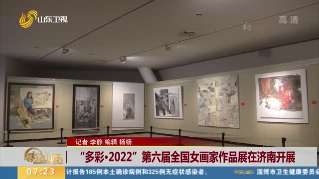 “多彩·2022”第六届全国女画家作品展在济南开展