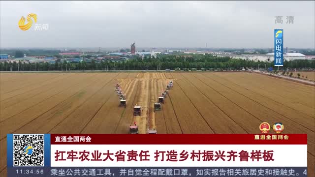 扛牢农业大省责任 打造乡村振兴齐鲁样板
