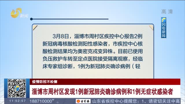 淄博市周村区发现1例新冠肺炎确诊病例和1例无症状感染者