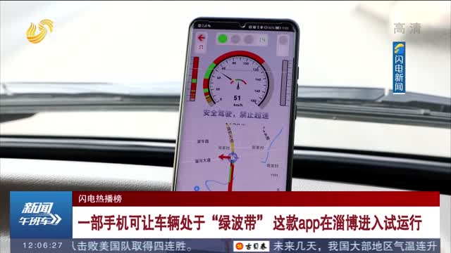 一部手机可让车辆处于“绿波带” 这款app在淄博进入试运行
