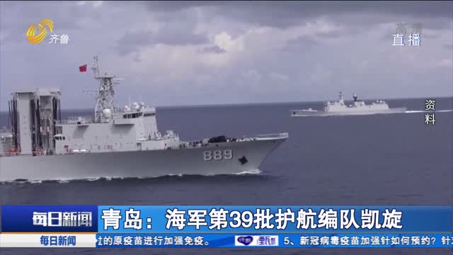 青岛：海军第39批护航编队凯旋