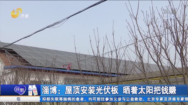 淄博：屋顶安装光伏板 晒着太阳把钱赚