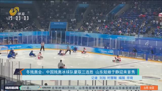 冬残奥会：中国残奥冰球队豪取三连胜 山东姑娘于静迎来首秀