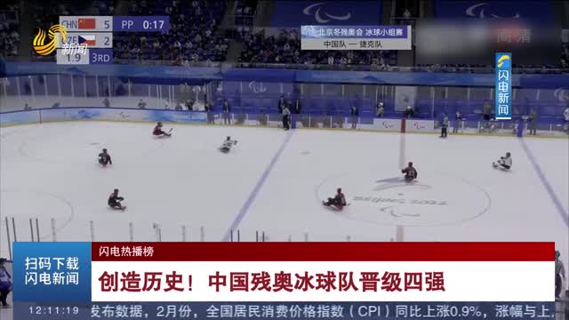 【闪电热播榜】创造历史！中国残奥冰球队晋级四强
