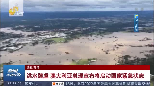 洪水肆虐 澳大利亚总理宣布将启动国家紧急状态